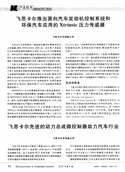 飞思卡尔推出面向汽车发动机控制系统和环保汽车应用的Xtrinsic压力传感器