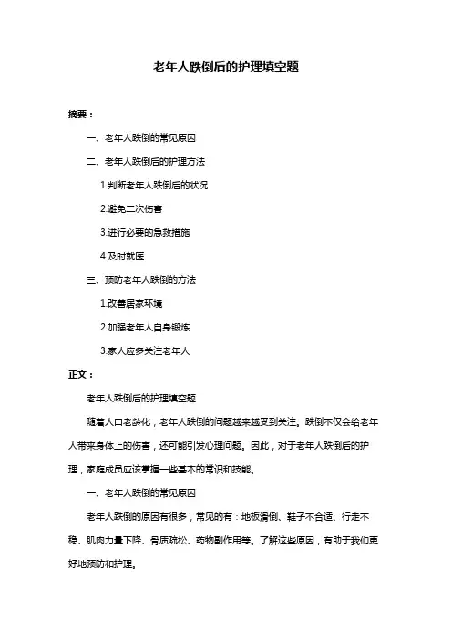老年人跌倒后的护理填空题