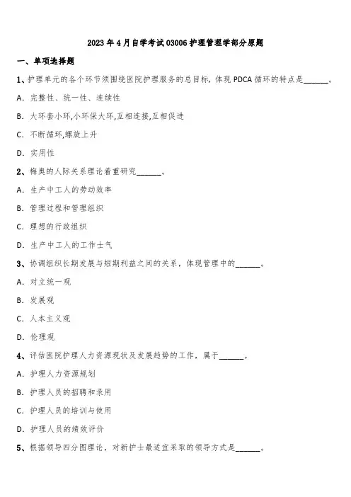 2023年4月自学考试03006护理管理学部分原题含解析