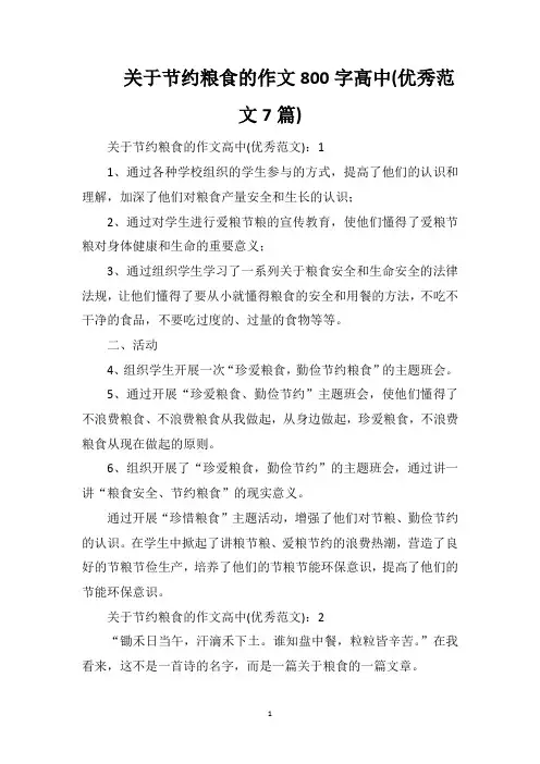 关于节约粮食的作文800字高中(优秀范文7篇)
