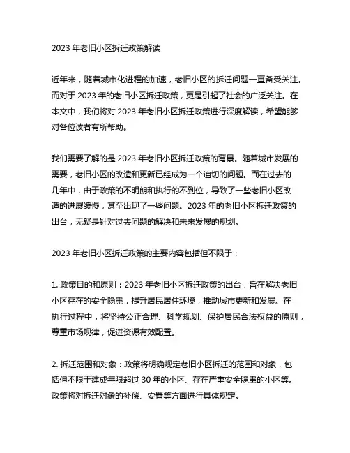 2023年老旧小区拆迁政策解读