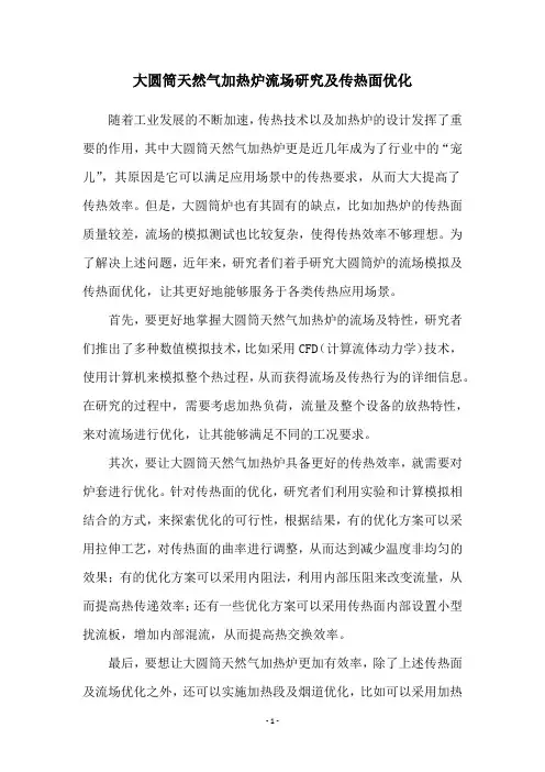 大圆筒天然气加热炉流场研究及传热面优化