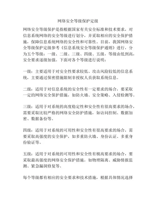 网络安全等级保护定级