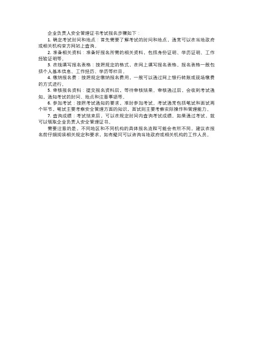 企业负责人安全管理证书考试报名