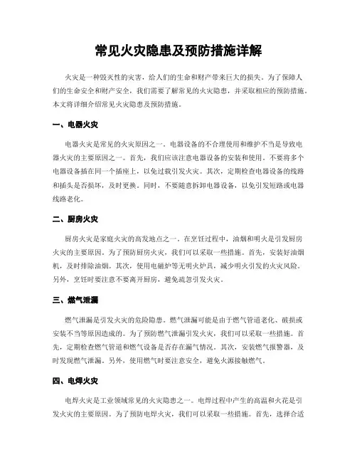 常见火灾隐患及预防措施详解