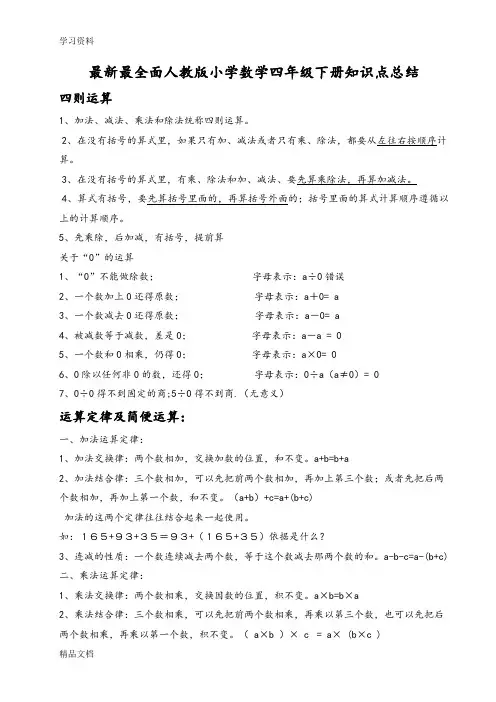 最新四级数学下册知识点总结讲课讲稿