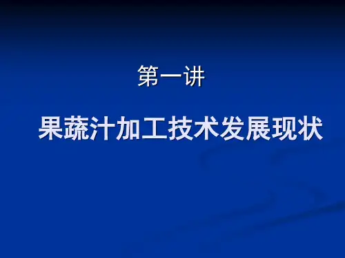 果蔬汁加工技术
