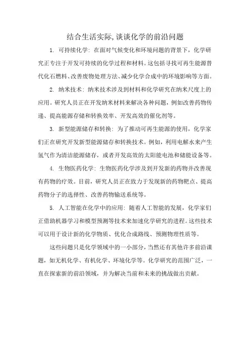 结合生活实际,谈谈化学的前沿问题