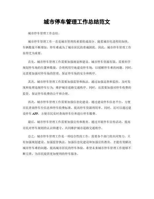 城市停车管理工作总结范文