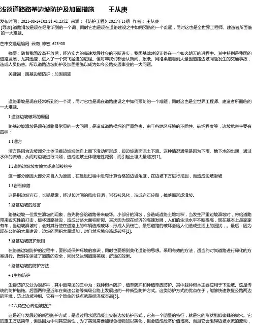 浅谈道路路基边坡防护及加固措施王从庚