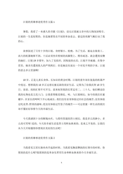 江姐的英雄事迹600字左右五篇(精选)