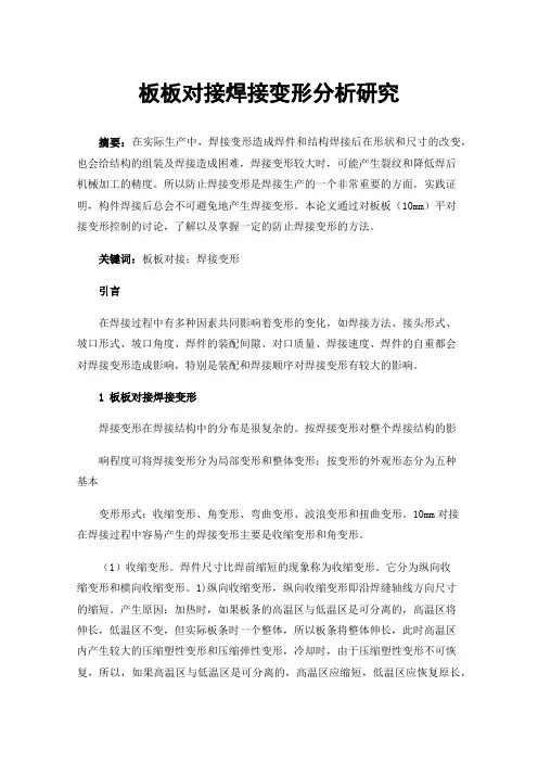 板板对接焊接变形分析研究