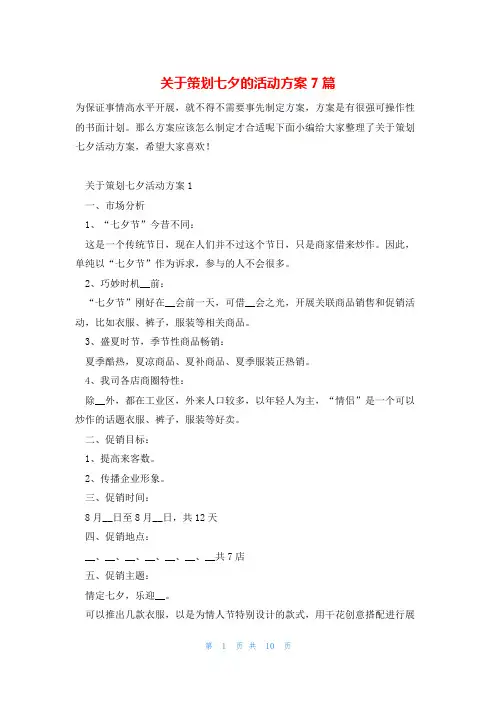 关于策划七夕的活动方案7篇