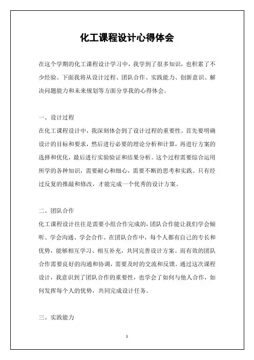 化工课程设计心得体会