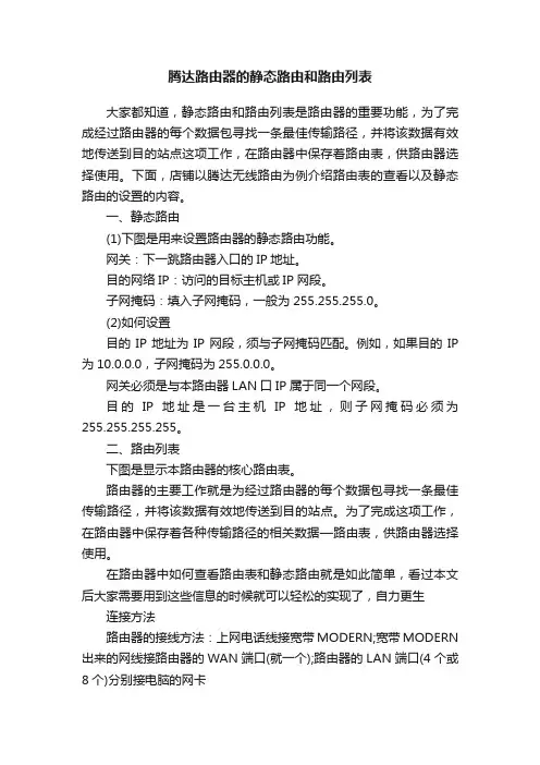 腾达路由器的静态路由和路由列表