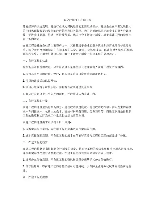 新会计制度下在建工程