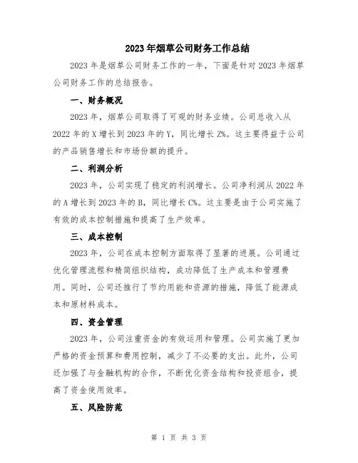 2023年烟草公司财务工作总结