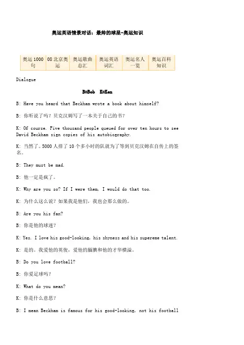 奥运英语情景对话