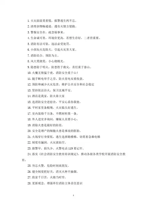 最新119消防宣传社区最新的口号标语 (60句)