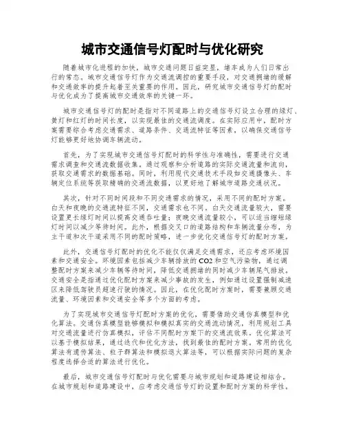 城市交通信号灯配时与优化研究