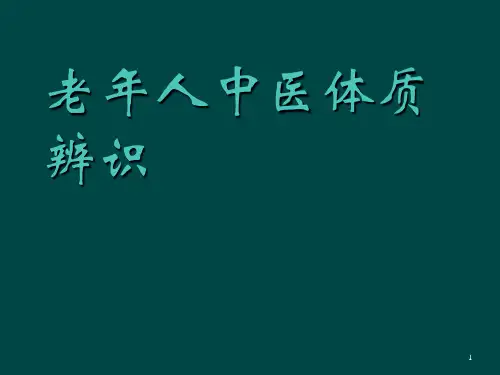 老年人中医体质辨识PPT课件