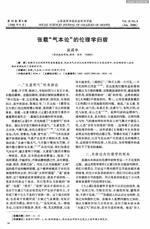 张载“气本论”的伦理学归宿