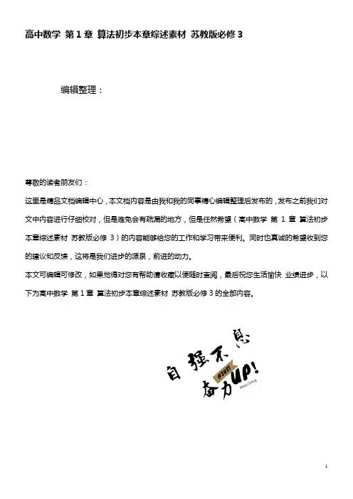 高中数学第1章算法初步本章综述素材苏教版必修3(2021年整理)
