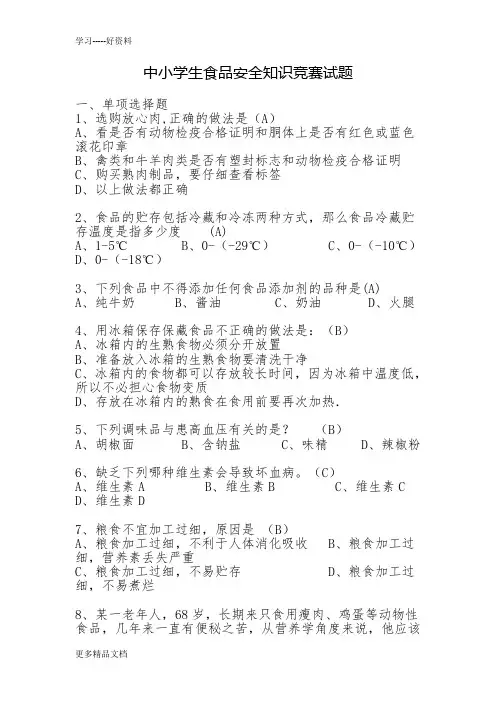 最新中小学生食品安全知识竞赛试题及答案