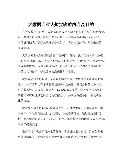 大数据专业认知实践的内容及目的