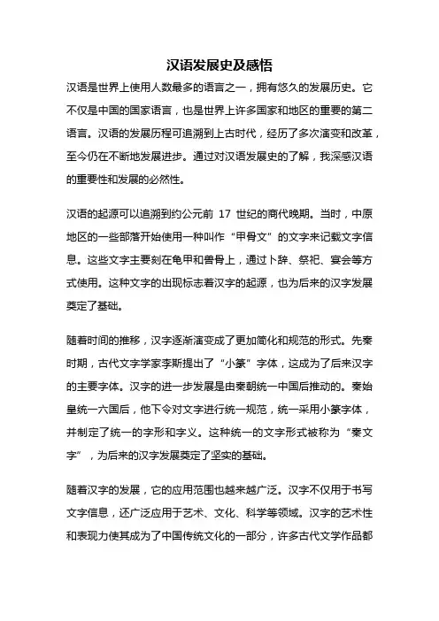 汉语发展史及感悟