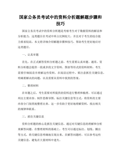 国家公务员考试中的资料分析题解题步骤和技巧