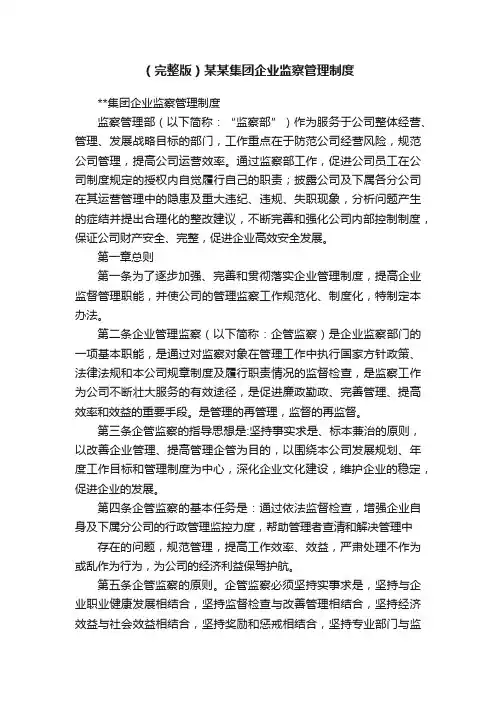 （完整版）某某集团企业监察管理制度