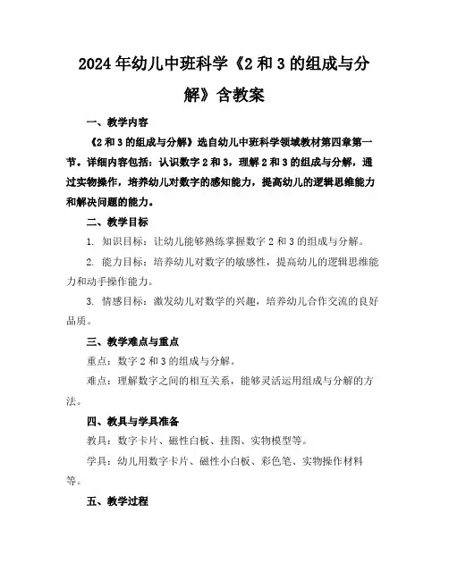 2024年幼儿中班科学《2和3的组成与分解》含教案