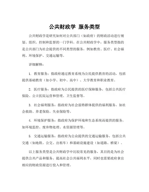公共财政学 服务类型