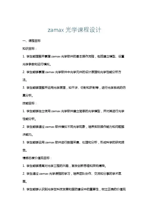 zamax光学课程设计