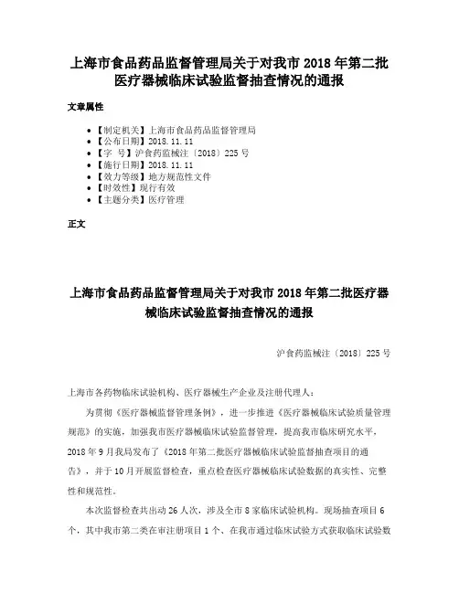 上海市食品药品监督管理局关于对我市2018年第二批医疗器械临床试验监督抽查情况的通报