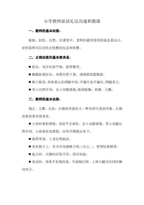 小学教师面试礼仪沟通和微课