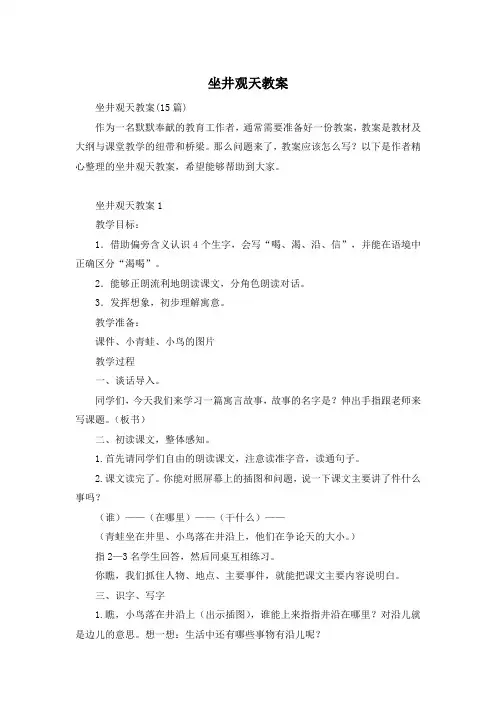 坐井观天教案