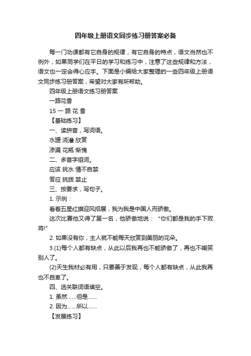 四年级上册语文同步练习册答案必备