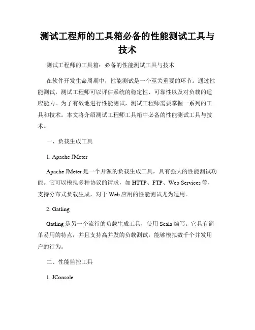 测试工程师的工具箱必备的性能测试工具与技术