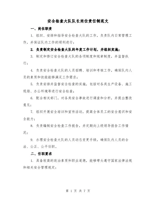 安全检查大队队长岗位责任制范文(4篇)