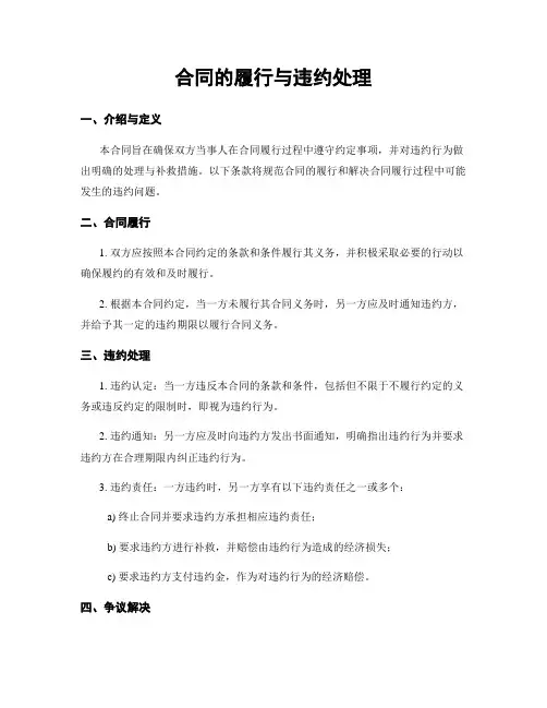合同的履行与违约处理