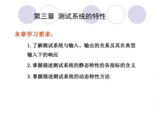 3测试系统的特性