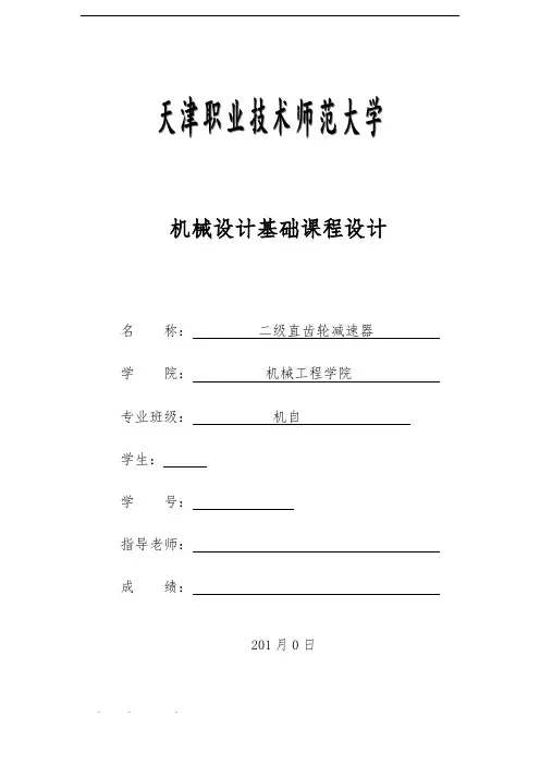 二级直齿圆柱齿轮减速器(课程设计说明书)