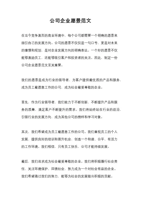 公司企业愿景范文
