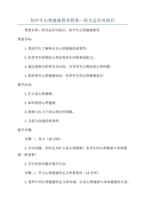 初中生心理健康教育教案—阳光总在风雨后