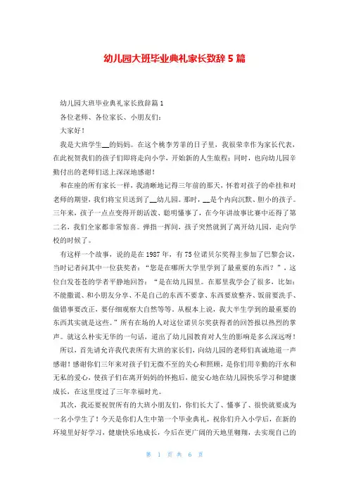 幼儿园大班毕业典礼家长致辞5篇