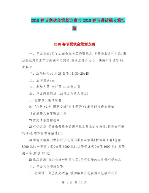 2018春节联欢会策划方案与2018春节讲话稿4篇汇编