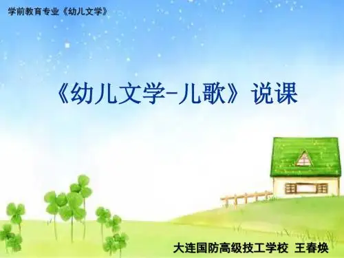 《幼儿文学-儿歌》说课