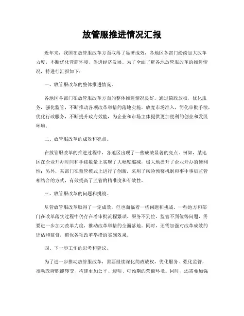 放管服推进情况汇报